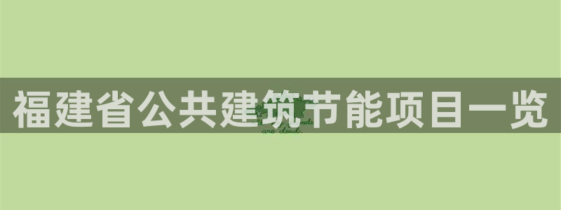 E尊国际网站：福建省公共建筑节能项目一览