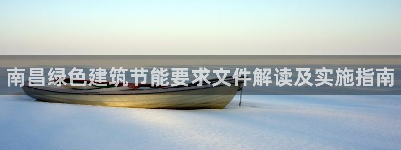 e尊国际客户端下载：南昌绿色建筑节能要求文件解读及实施指南