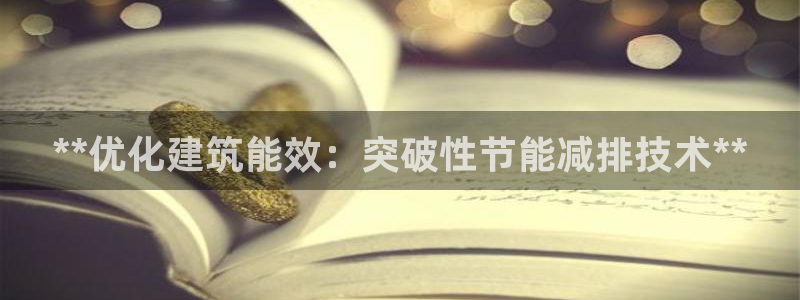 e尊国际官方网站：**优化建筑能效：突破性节能减排技术**