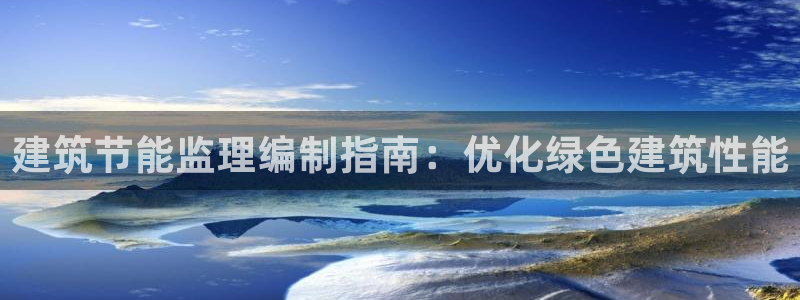 e尊国际娱乐官网地址：建筑节能监理编制指南：优化绿色建筑性能