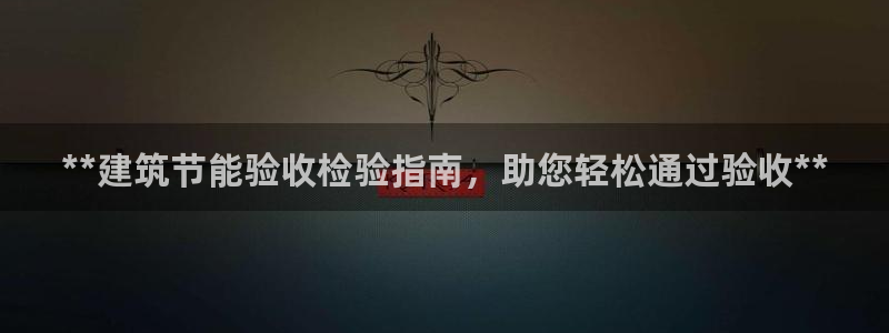 尊亿游戏国际官网：**建筑节能验收检验指南，助您轻松通过验收**